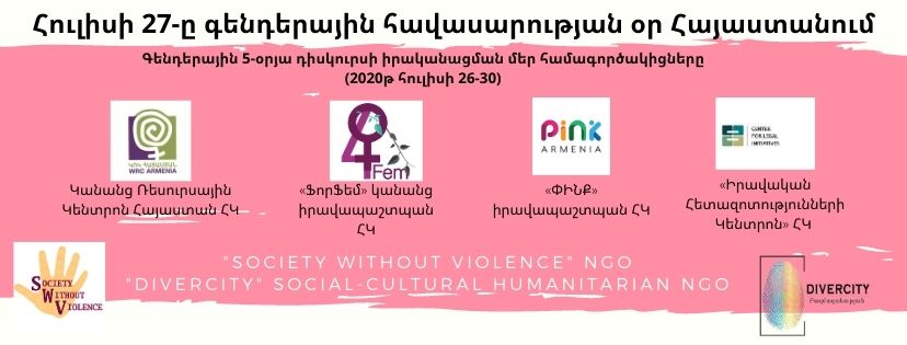27 июля #день_гендерного_равенства в Армении