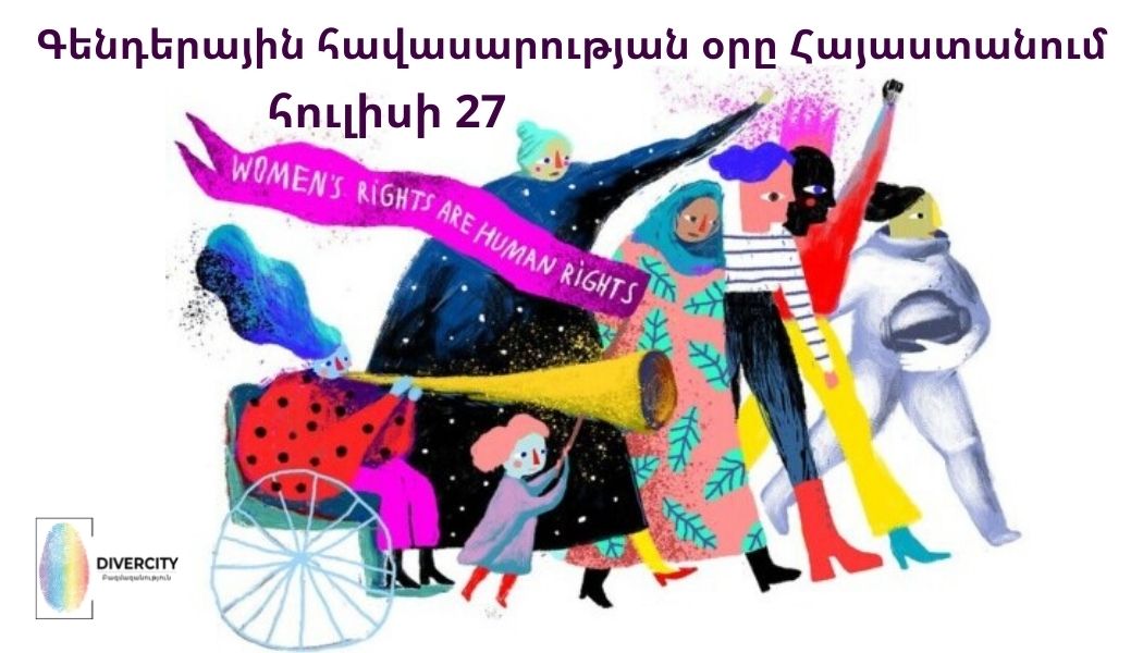 27 июля — #ДеньГендерногоРавенства в Армении | 2021