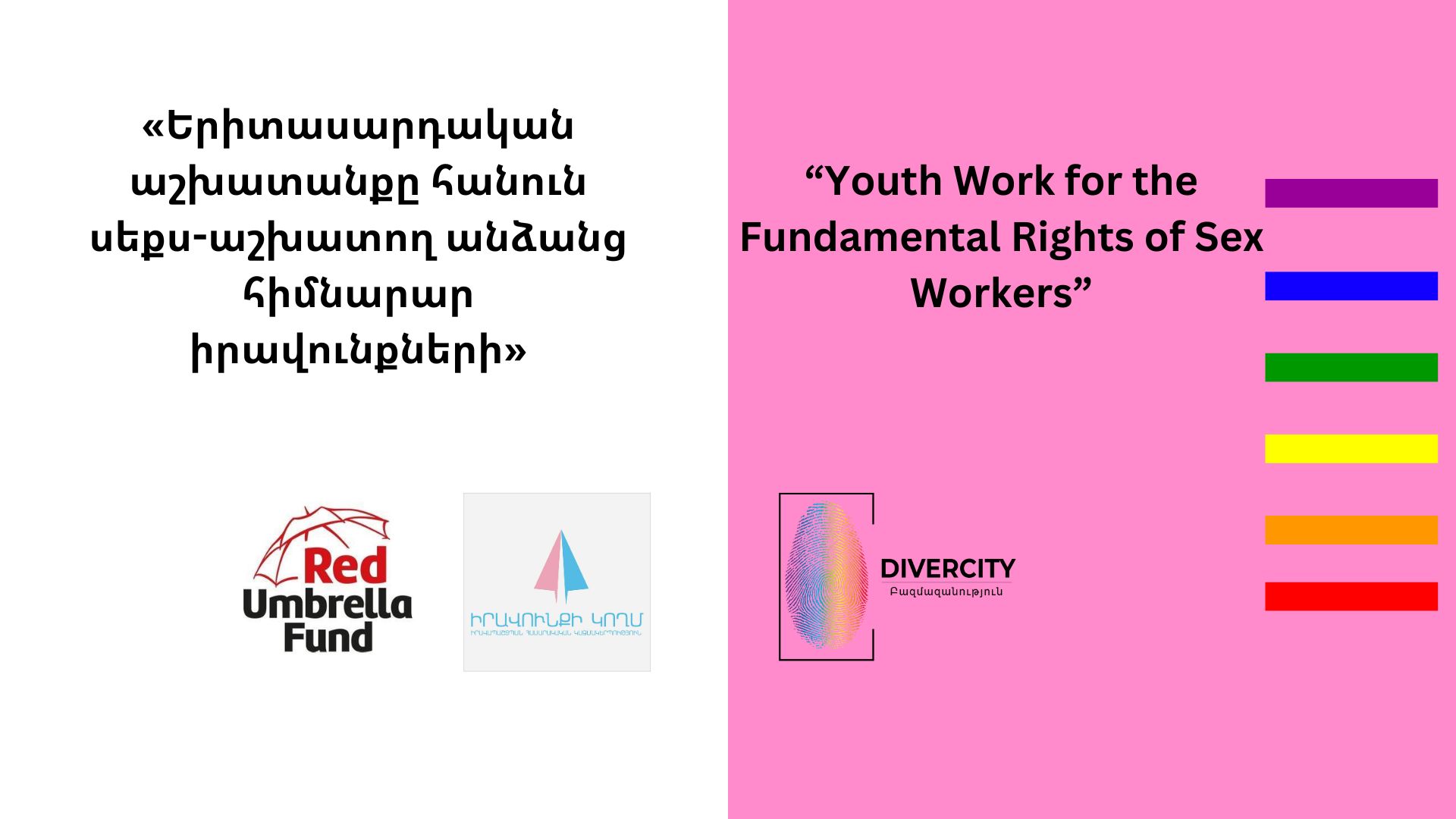 Երիտասարդական աշխատանքը հանուն սեքս-աշխատող անձանց հիմնարար իրավունքների